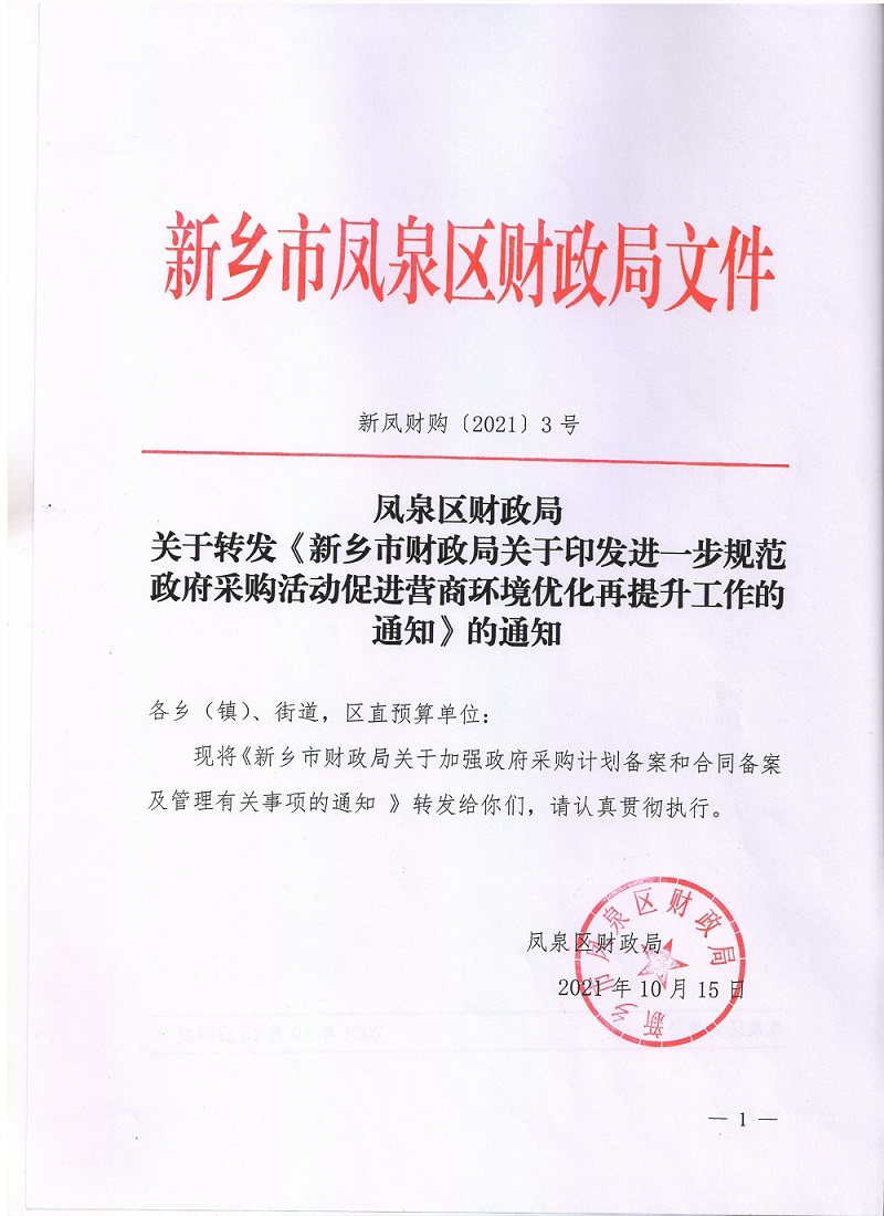 新乡市凤泉区-政府采购-指标问卷-A4-中小微价格扣除-政策文件